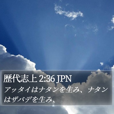 歴代志上 2:36 JPN Bible Verse Image