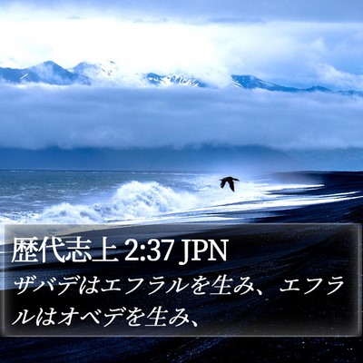 歴代志上 2:37 JPN Bible Verse Image