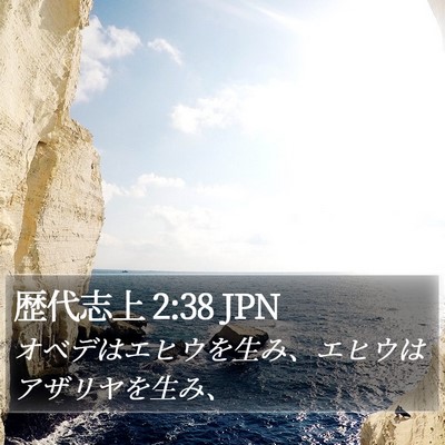 歴代志上 2:38 JPN Bible Verse Image
