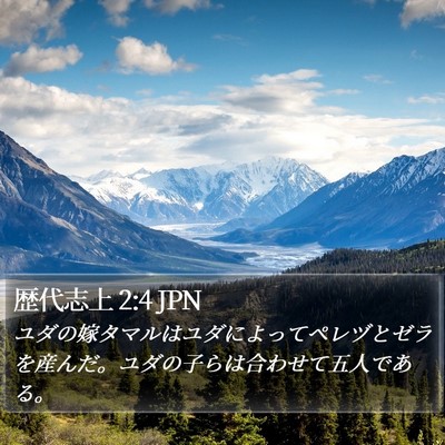 歴代志上 2:4 JPN Bible Verse Image