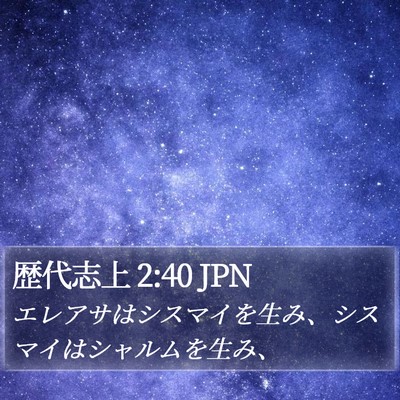 歴代志上 2:40 JPN Bible Verse Image