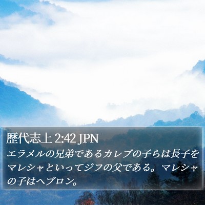 歴代志上 2:42 JPN Bible Verse Image