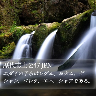 歴代志上 2:47 JPN Bible Verse Image