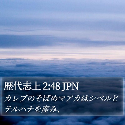 歴代志上 2:48 JPN Bible Verse Image