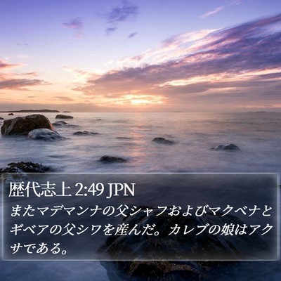 歴代志上 2:49 JPN Bible Verse Image
