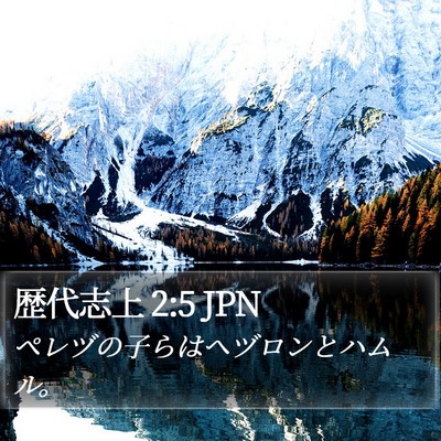 歴代志上 2:5 JPN Bible Verse Image