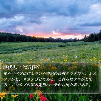 歴代志上 2:55 JPN Bible Verse Image