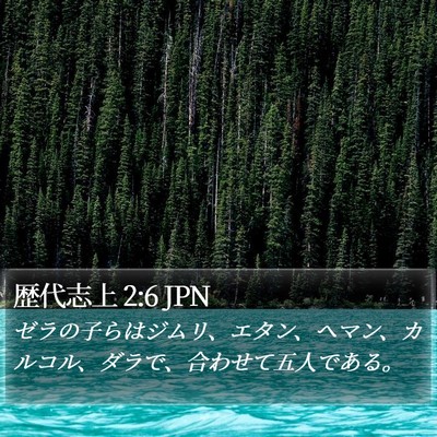 歴代志上 2:6 JPN Bible Verse Image