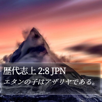 歴代志上 2:8 JPN Bible Verse Image