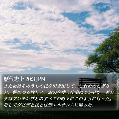 歴代志上 20:3 JPN Bible Verse Image