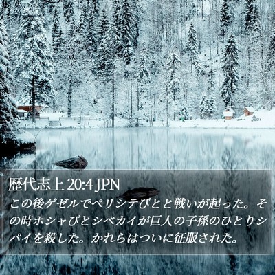 歴代志上 20:4 JPN Bible Verse Image