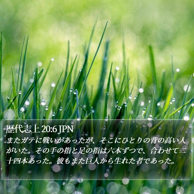 歴代志上 20:6 JPN Bible Verse Image