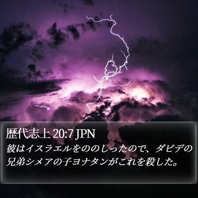歴代志上 20:7 JPN Bible Verse Image