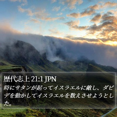 歴代志上 21:1 JPN Bible Verse Image