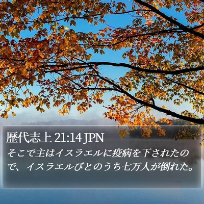 歴代志上 21:14 JPN Bible Verse Image