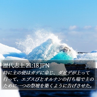 歴代志上 21:18 JPN Bible Verse Image