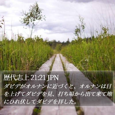 歴代志上 21:21 JPN Bible Verse Image