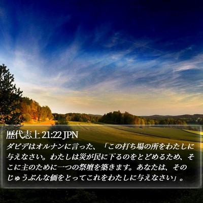 歴代志上 21:22 JPN Bible Verse Image