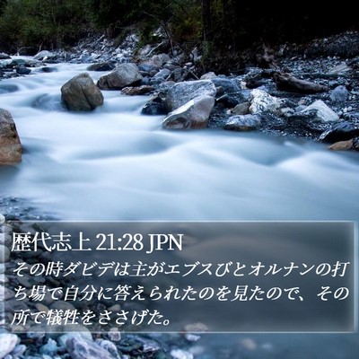 歴代志上 21:28 JPN Bible Verse Image
