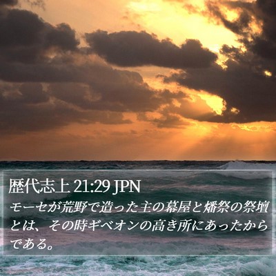 歴代志上 21:29 JPN Bible Verse Image