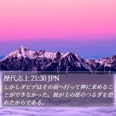 歴代志上 21:30 JPN Bible Verse Image