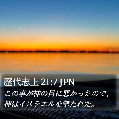 歴代志上 21:7 JPN Bible Verse Image