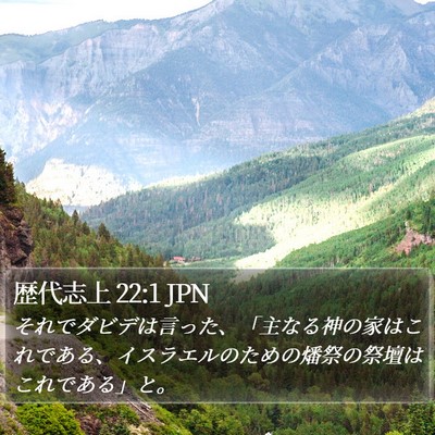 歴代志上 22:1 JPN Bible Verse Image