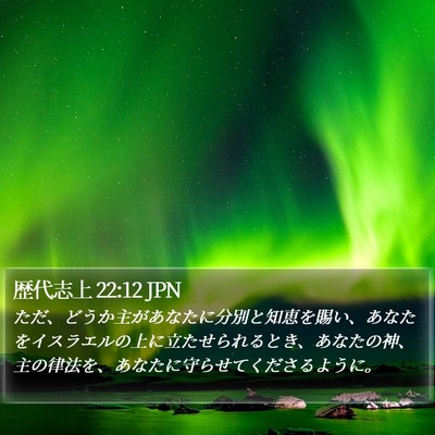 歴代志上 22:12 JPN Bible Verse Image