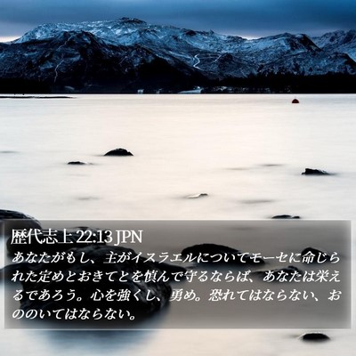 歴代志上 22:13 JPN Bible Verse Image