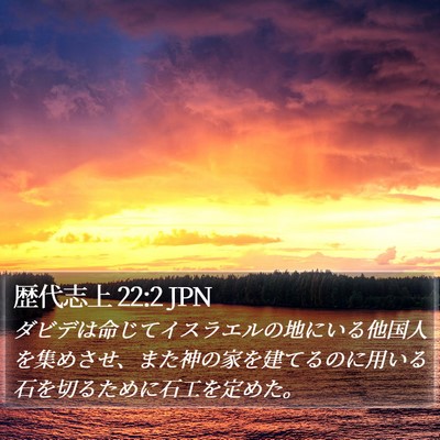 歴代志上 22:2 JPN Bible Verse Image