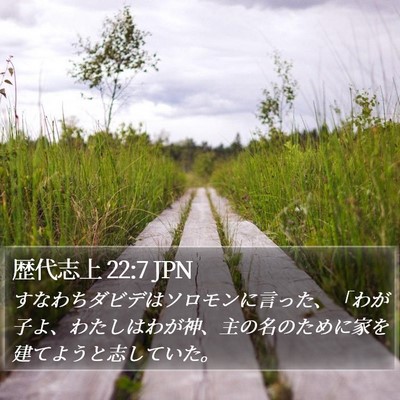 歴代志上 22:7 JPN Bible Verse Image