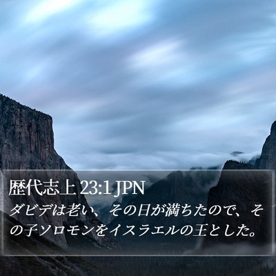 歴代志上 23:1 JPN Bible Verse Image