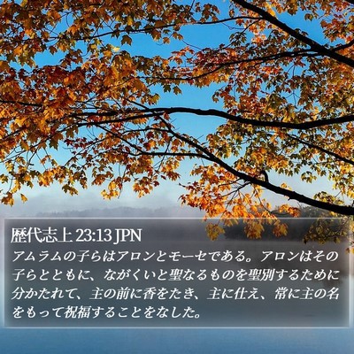 歴代志上 23:13 JPN Bible Verse Image
