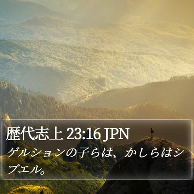 歴代志上 23:16 JPN Bible Verse Image