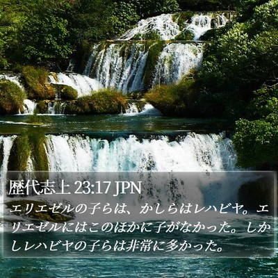 歴代志上 23:17 JPN Bible Verse Image