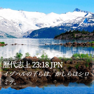 歴代志上 23:18 JPN Bible Verse Image