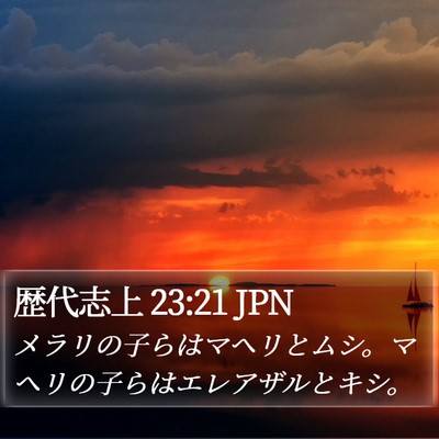 歴代志上 23:21 JPN Bible Verse Image