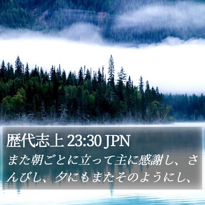 歴代志上 23:30 JPN Bible Verse Image