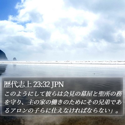 歴代志上 23:32 JPN Bible Verse Image
