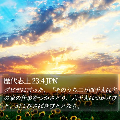 歴代志上 23:4 JPN Bible Verse Image