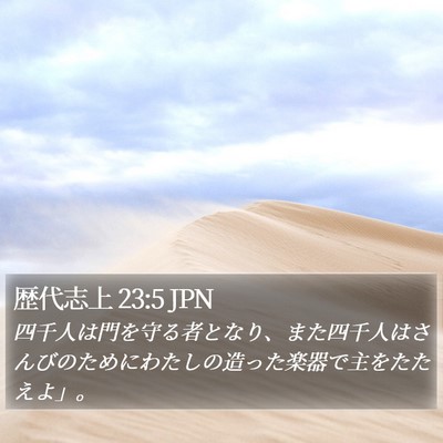 歴代志上 23:5 JPN Bible Verse Image