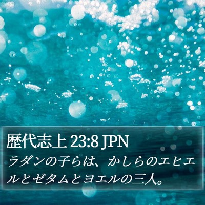 歴代志上 23:8 JPN Bible Verse Image