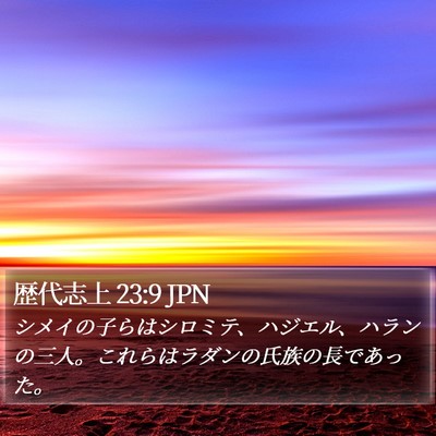 歴代志上 23:9 JPN Bible Verse Image