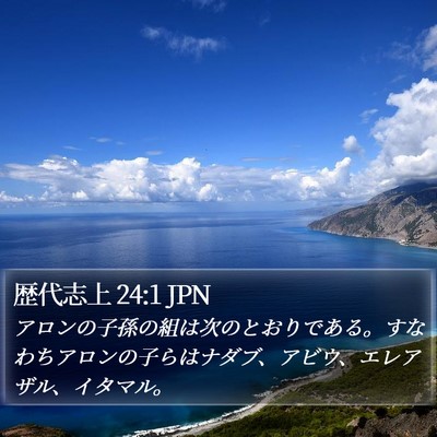歴代志上 24:1 JPN Bible Verse Image