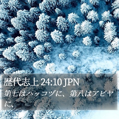 歴代志上 24:10 JPN Bible Verse Image