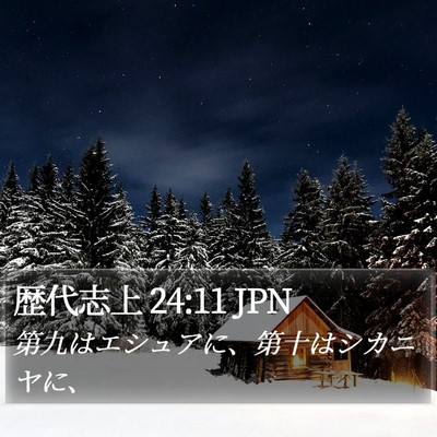歴代志上 24:11 JPN Bible Verse Image