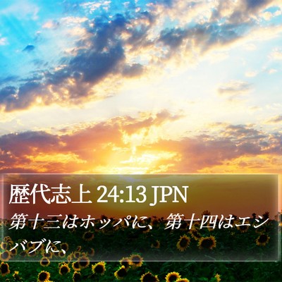 歴代志上 24:13 JPN Bible Verse Image