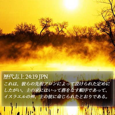 歴代志上 24:19 JPN Bible Verse Image