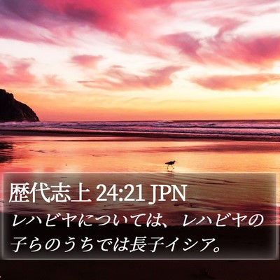 歴代志上 24:21 JPN Bible Verse Image