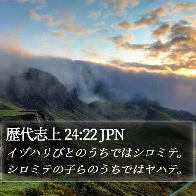 歴代志上 24:22 JPN Bible Verse Image